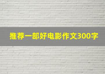 推荐一部好电影作文300字