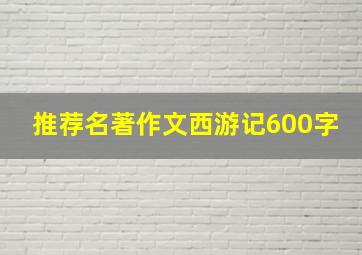 推荐名著作文西游记600字