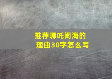 推荐哪吒闹海的理由30字怎么写