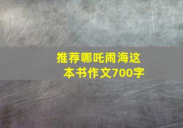 推荐哪吒闹海这本书作文700字