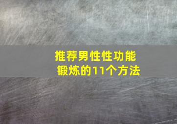 推荐男性性功能锻炼的11个方法