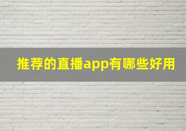 推荐的直播app有哪些好用