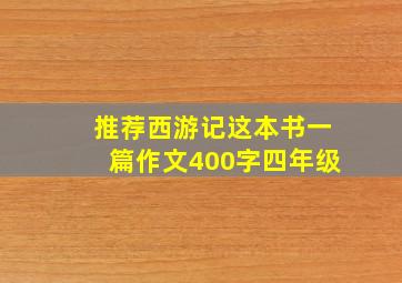 推荐西游记这本书一篇作文400字四年级