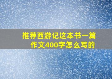 推荐西游记这本书一篇作文400字怎么写的