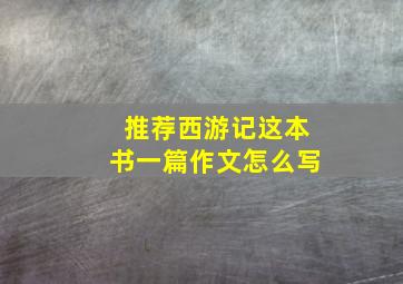 推荐西游记这本书一篇作文怎么写