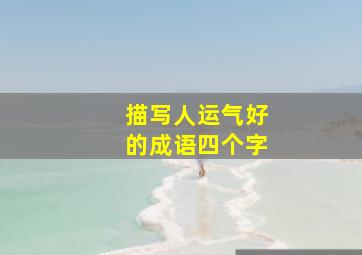 描写人运气好的成语四个字