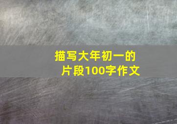 描写大年初一的片段100字作文