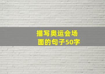 描写奥运会场面的句子50字