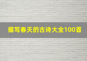 描写春天的古诗大全100首