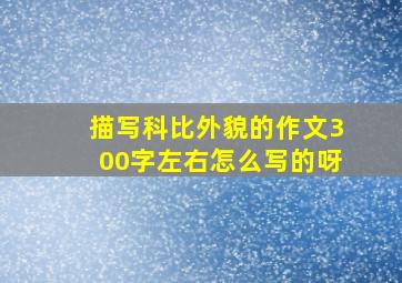 描写科比外貌的作文300字左右怎么写的呀