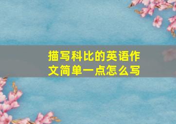 描写科比的英语作文简单一点怎么写