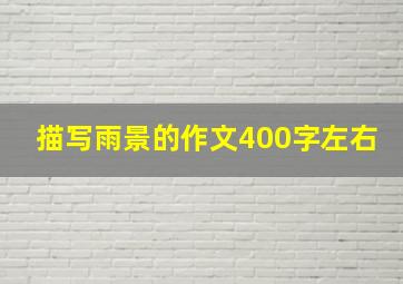 描写雨景的作文400字左右