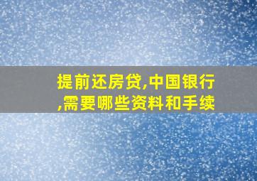 提前还房贷,中国银行,需要哪些资料和手续