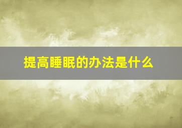 提高睡眠的办法是什么