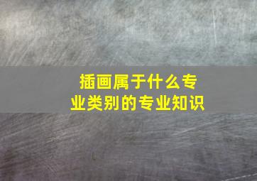 插画属于什么专业类别的专业知识