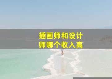 插画师和设计师哪个收入高