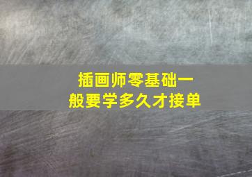 插画师零基础一般要学多久才接单