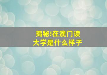 揭秘!在澳门读大学是什么样子