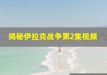 揭秘伊拉克战争第2集视频