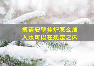 搏诺安壁挂炉怎么加入水可以在规定之内