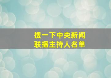 搜一下中央新闻联播主持人名单