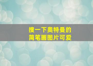 搜一下奥特曼的简笔画图片可爱