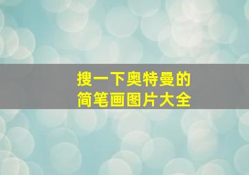 搜一下奥特曼的简笔画图片大全