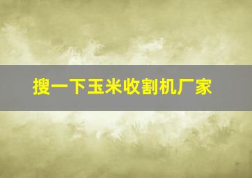 搜一下玉米收割机厂家