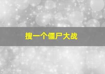 搜一个僵尸大战