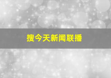 搜今天新闻联播