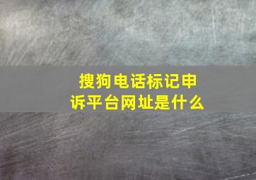 搜狗电话标记申诉平台网址是什么