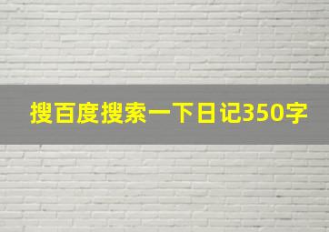 搜百度搜索一下日记350字