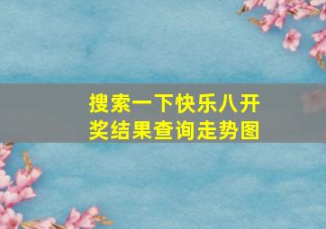 搜索一下快乐八开奖结果查询走势图