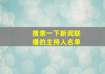 搜索一下新闻联播的主持人名单