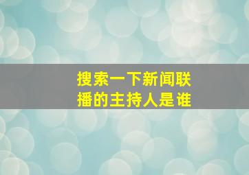 搜索一下新闻联播的主持人是谁