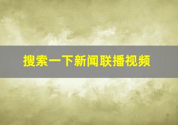 搜索一下新闻联播视频