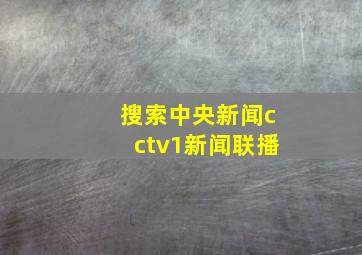 搜索中央新闻cctv1新闻联播