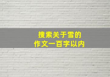 搜索关于雪的作文一百字以内