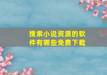 搜索小说资源的软件有哪些免费下载