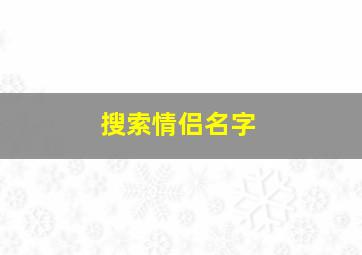 搜索情侣名字