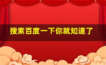 搜索百度一下你就知道了