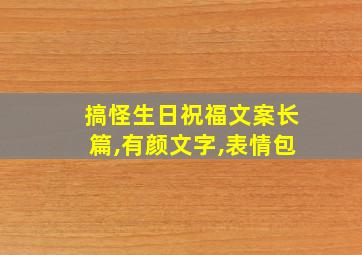 搞怪生日祝福文案长篇,有颜文字,表情包