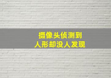 摄像头侦测到人形却没人发现