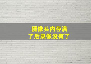 摄像头内存满了后录像没有了