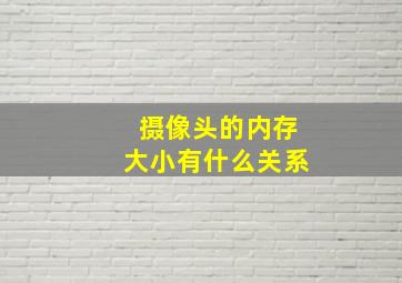 摄像头的内存大小有什么关系