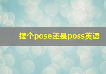 摆个pose还是poss英语