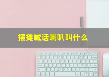 摆摊喊话喇叭叫什么