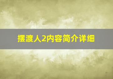 摆渡人2内容简介详细