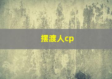 摆渡人cp