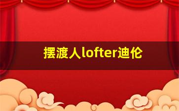 摆渡人lofter迪伦